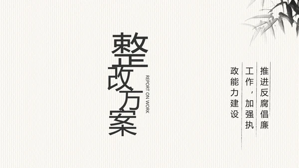 中国风党风廉政建设文化工作总结PPT