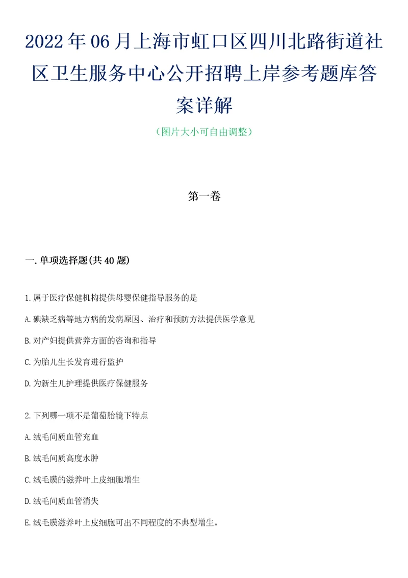 2022年06月上海市虹口区四川北路街道社区卫生服务中心公开招聘上岸参考题库答案详解