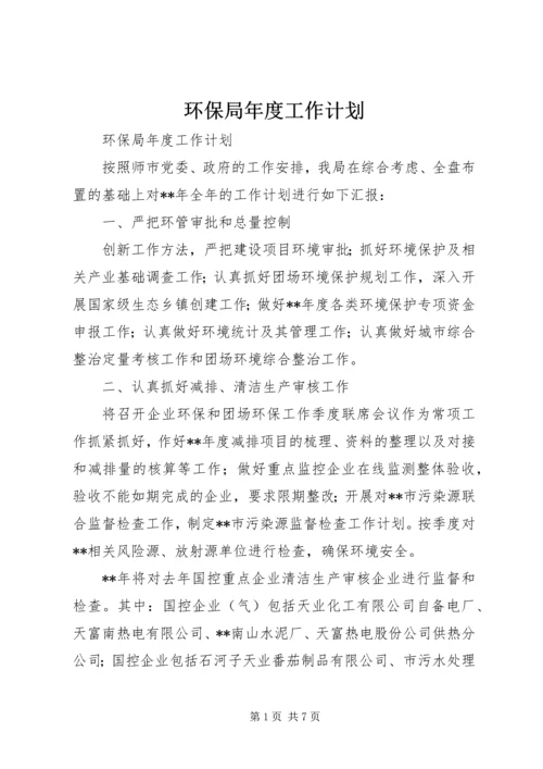 环保局年度工作计划 (4).docx