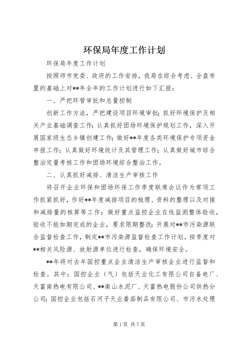 环保局年度工作计划 (4).docx