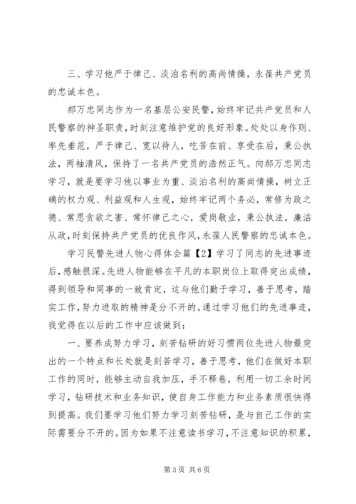 学习民警先进人物心得体会.docx