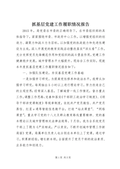 抓基层党建工作履职情况报告.docx
