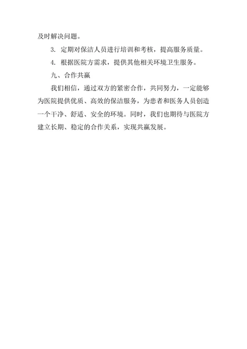 医院保洁外包服务方案