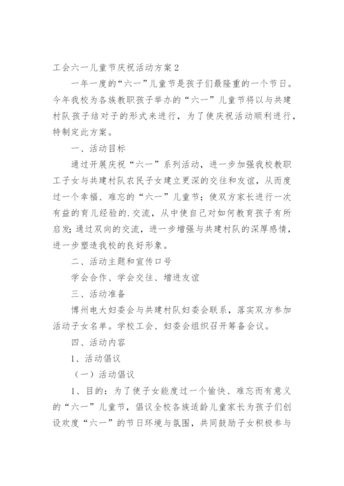 工会六一儿童节庆祝活动方案.docx