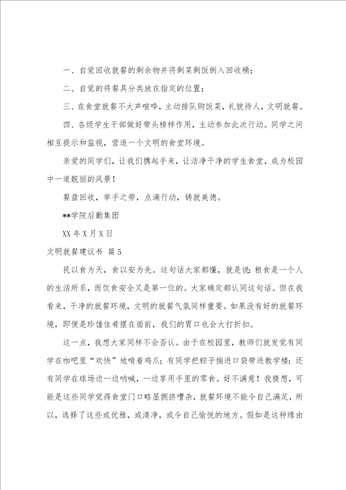 关于文明就餐倡议书七篇