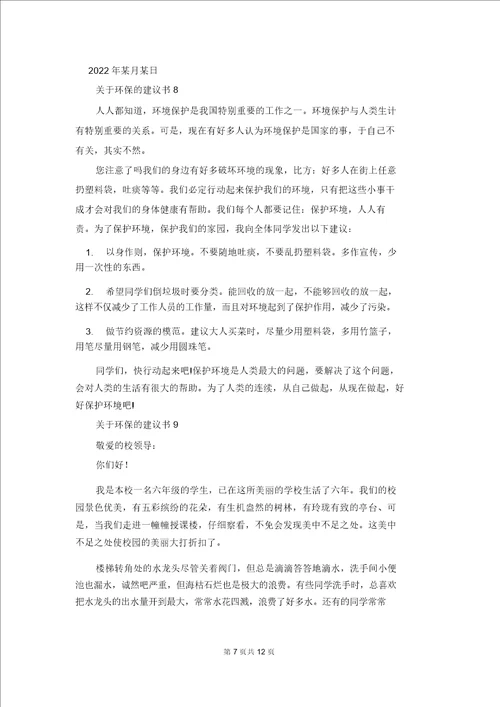 关于环保的建议书通用15篇4