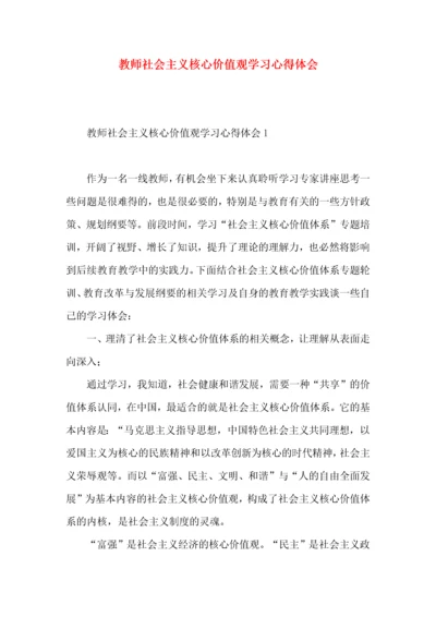 教师社会主义核心价值观学习心得体会.docx