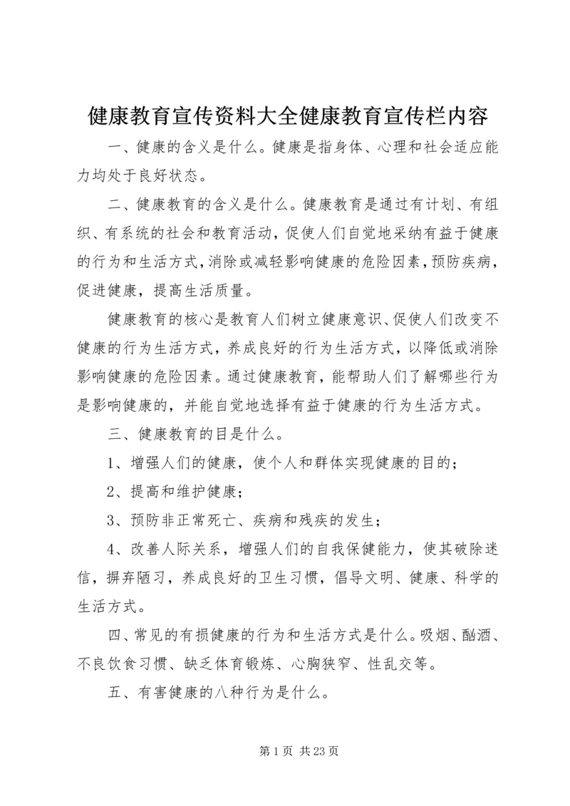 健康教育宣传资料大全健康教育宣传栏内容.docx