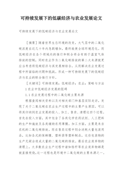 可持续发展下的低碳经济与农业发展论文.docx