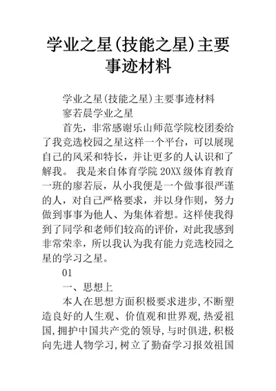 学业之星(技能之星)主要事迹材料
