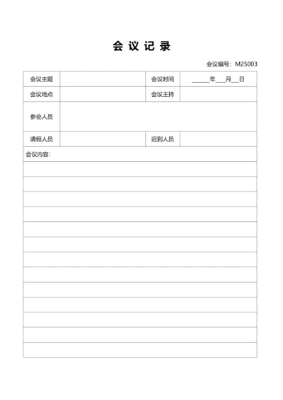 极简会议记录