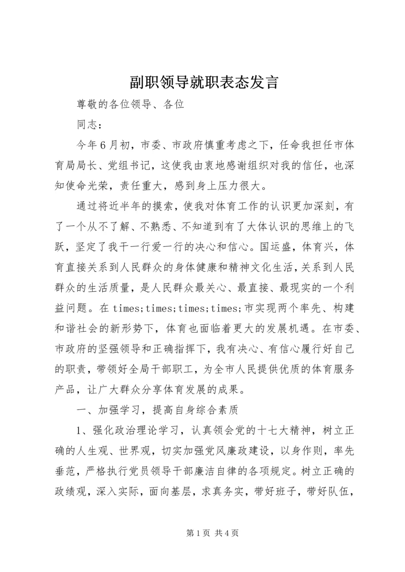 副职领导就职表态发言.docx