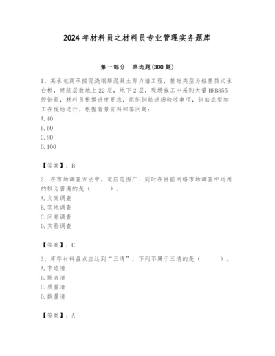 2024年材料员之材料员专业管理实务题库附参考答案（预热题）.docx