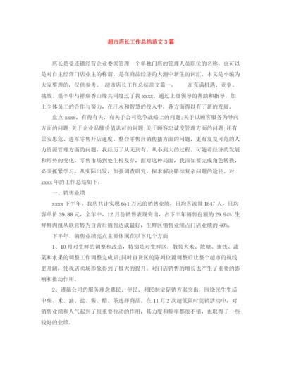 精编之超市店长工作总结范文3篇.docx