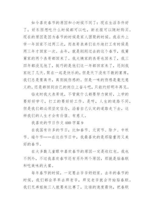 我喜欢的节日作文400字（10篇）.docx