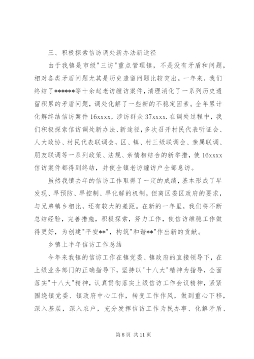 乡镇上半年信访工作总结范文.docx