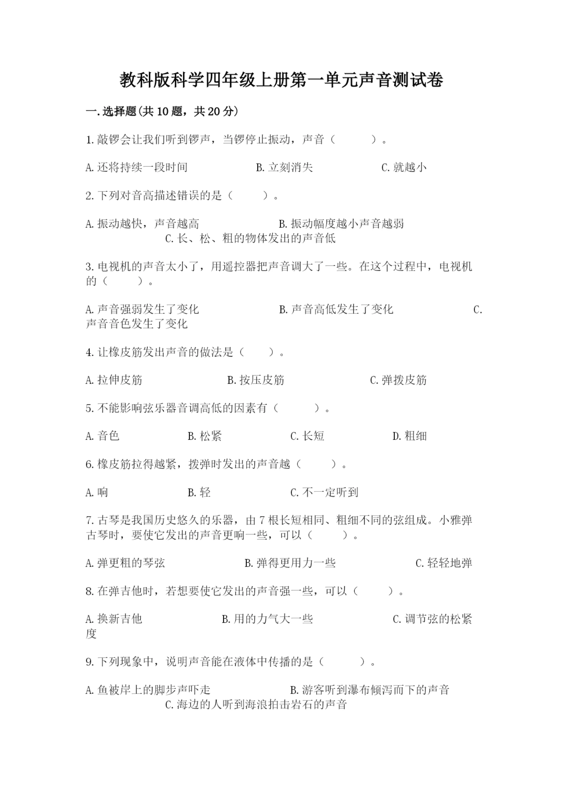 教科版科学四年级上册第一单元声音测试卷带答案(满分必刷).docx