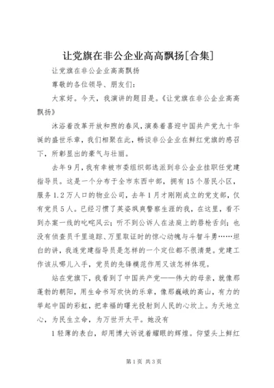 让党旗在非公企业高高飘扬[合集] (3).docx
