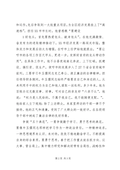 学习“三种精神”争做“五个典范”学习牛玉儒同志先进事迹的心得体会 (5).docx