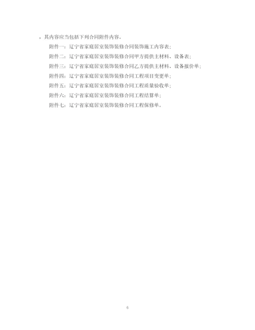 2023年辽宁省家庭居室装饰装修合同范本.docx