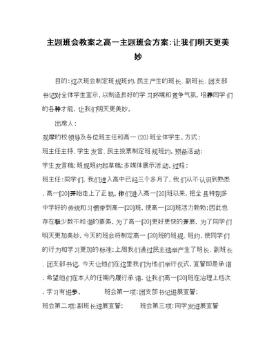 主题班会教案高一主题班会方案让我们明天更美好