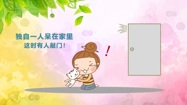 教育孩子防拐骗安全教育通用PPT课件