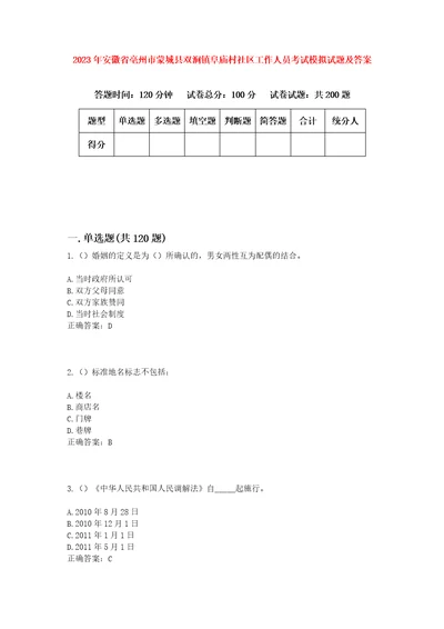 2023年安徽省亳州市蒙城县双涧镇阜庙村社区工作人员考试模拟试题及答案