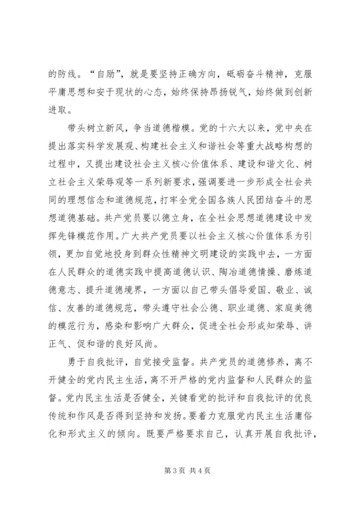 浅谈加强共产党人的道德建设 (3).docx