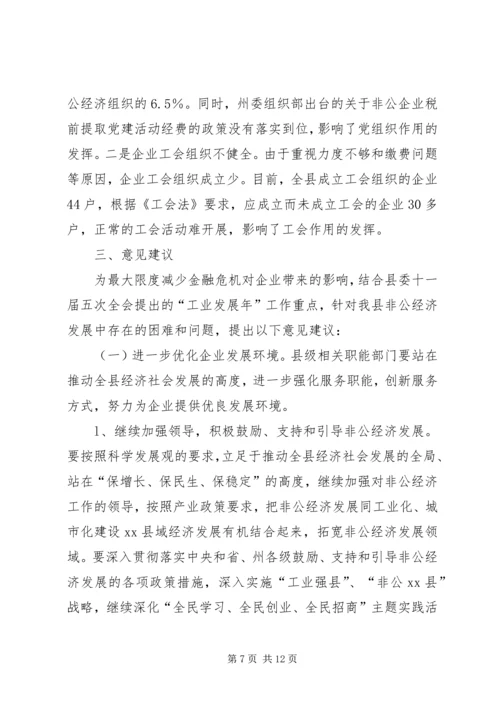 县非公经济发展情况的调研报告.docx