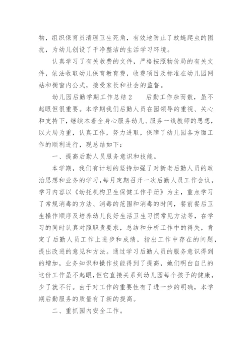 幼儿园后勤学期工作总结.docx