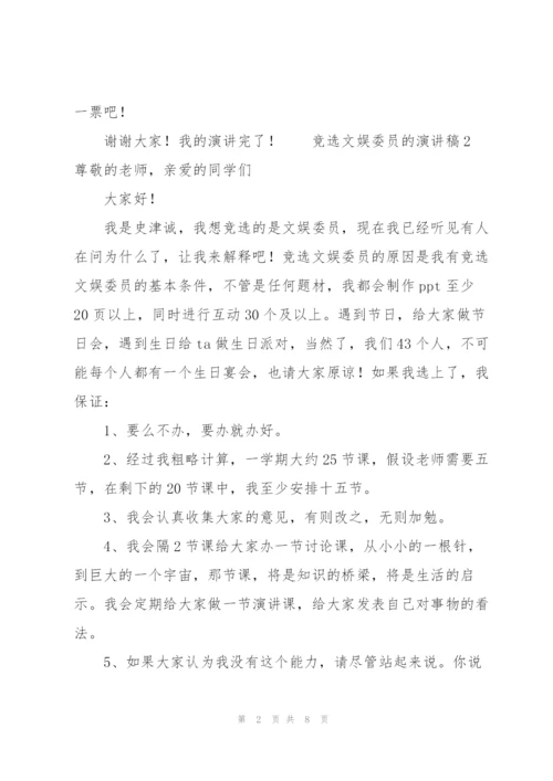 竞选文娱委员的演讲稿（7篇）.docx