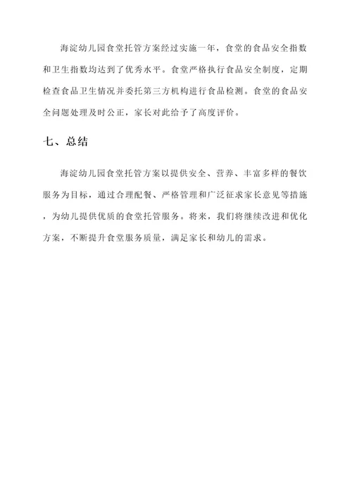 海淀幼儿园食堂托管方案