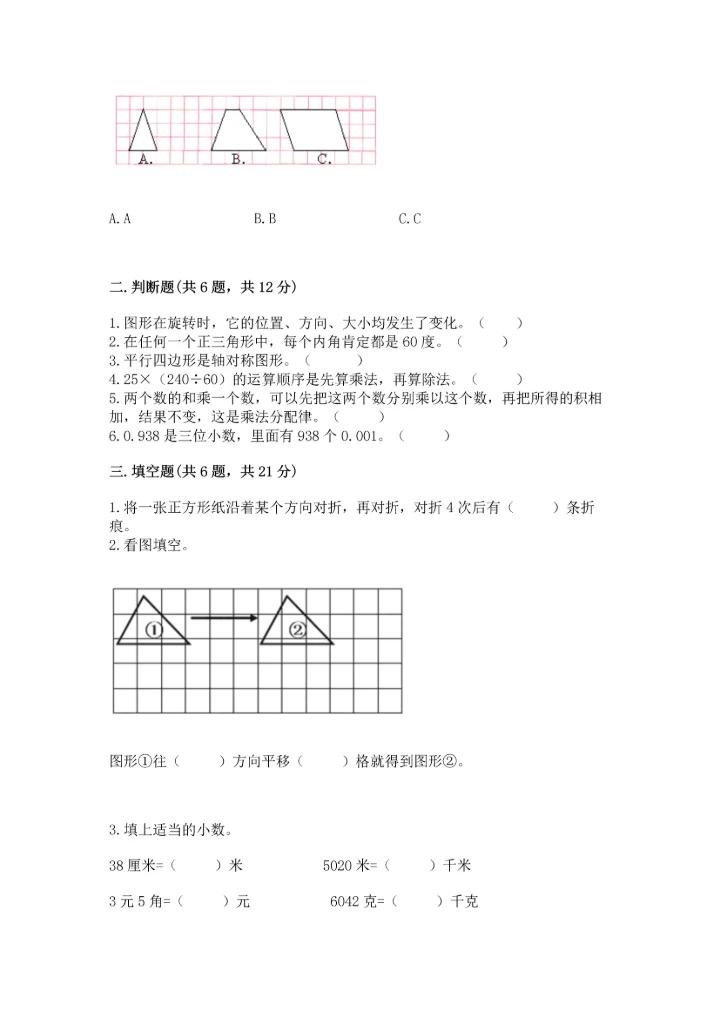 小学四年级下册数学期末测试卷【实验班】.docx
