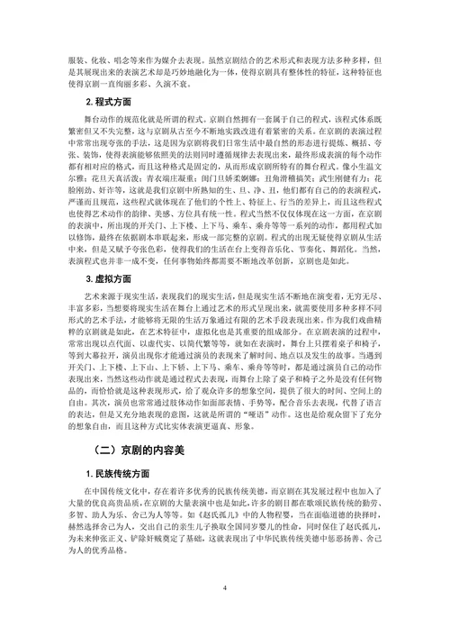 京剧艺术对幼儿审美感知能力影响的研究