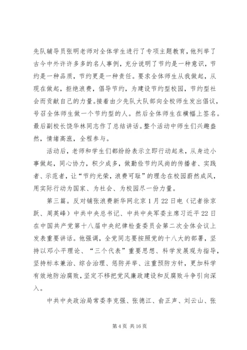 反对铺张浪费团课材料.docx