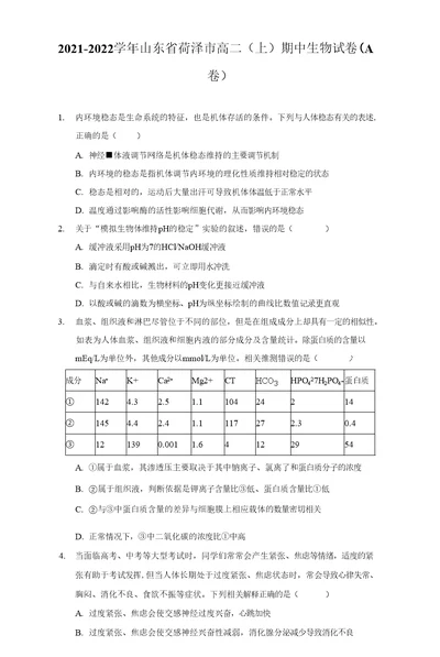 2021-2022学年山东省菏泽市高二（上）期中生物试卷（A卷）（附详解）