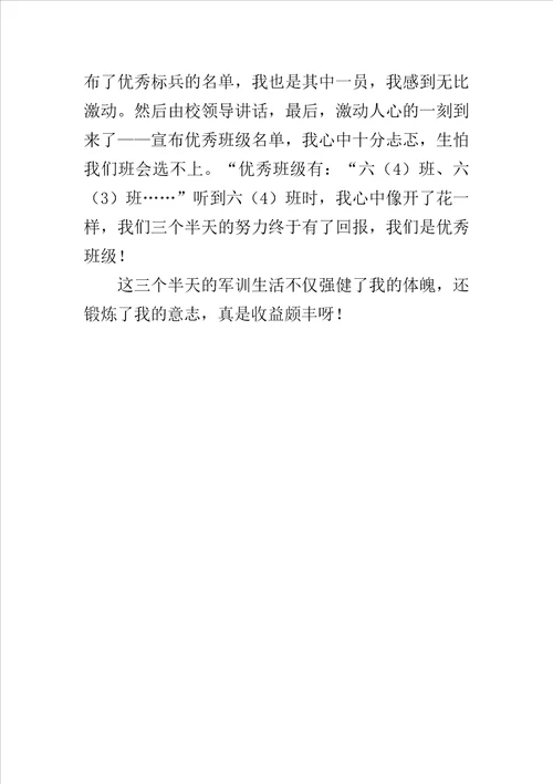 六年级作文我的军训生活800字
