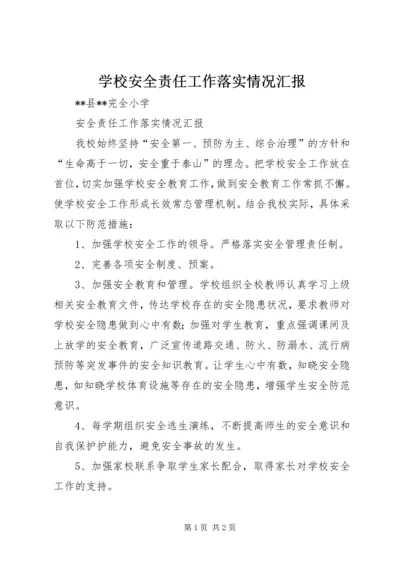 学校安全责任工作落实情况汇报.docx