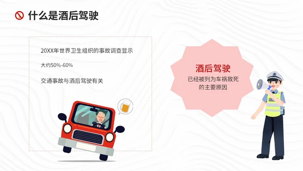 红色简约风珍爱生命远离酒驾拒绝酒驾宣传教育培训ppt