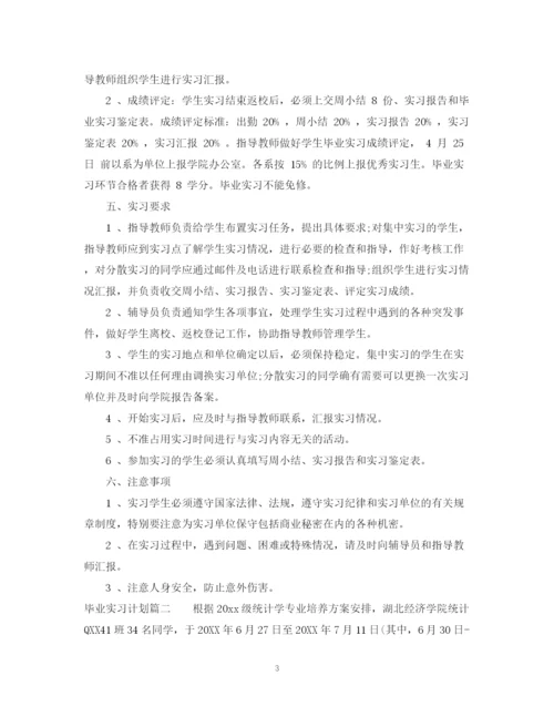 精编之毕业实习计划安排范文.docx