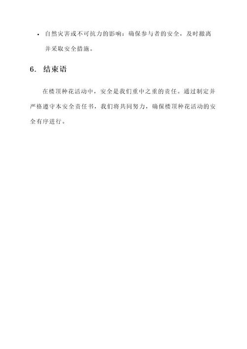 楼顶种花安全责任书