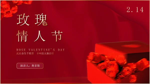 红色浪漫情人节玫瑰花礼物节日庆典PPT模板