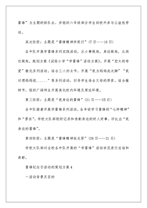 雷锋纪念日活动的策划方案5篇