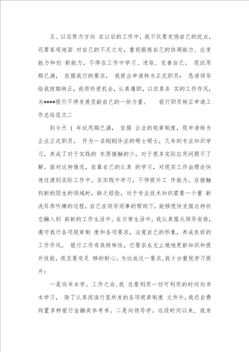 2021年银行职员转正申请工作总结汇报银行职员转正工作总结