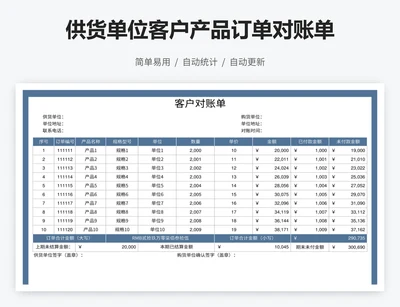 供货单位客户产品订单对账单