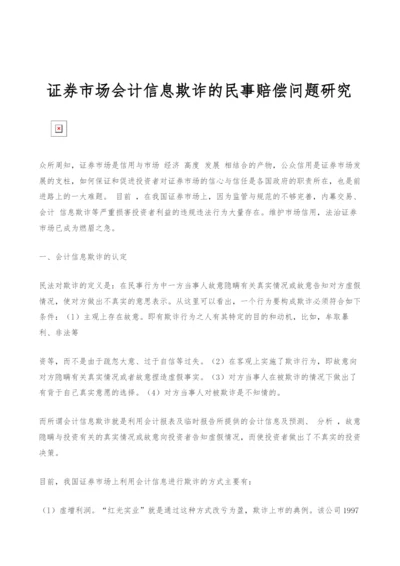 证券市场会计信息欺诈的民事赔偿问题研究.docx