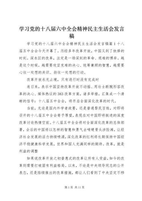 学习党的十八届六中全会精神民主生活会发言稿.docx