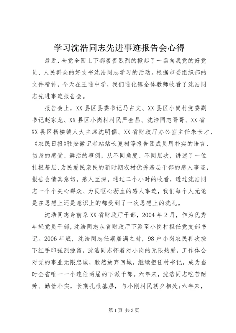 学习沈浩同志先进事迹报告会心得 (3).docx