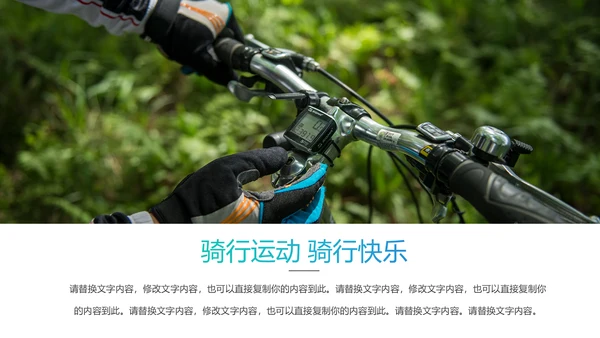 户外骑行运动健康生活绿色出行山地自行车PPT