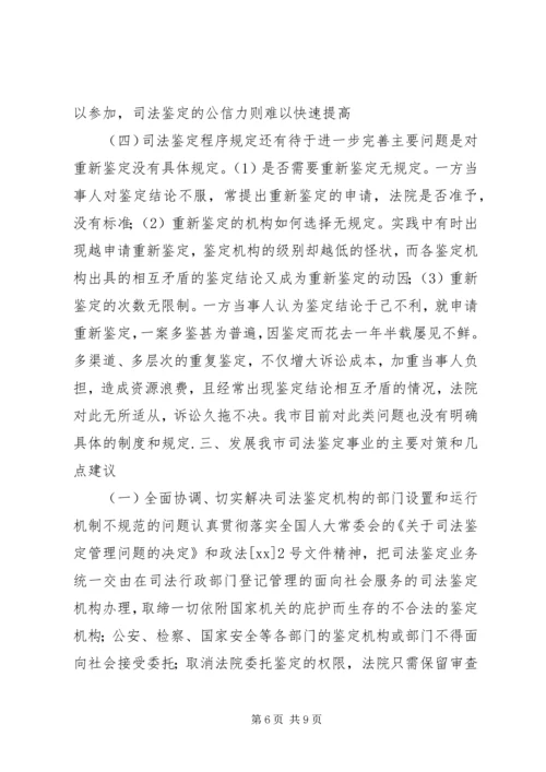 司法鉴定工作状况调研报告 (2).docx